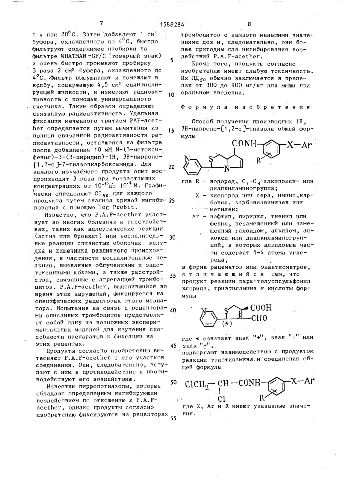 Способ получения производных 1н, 3н-пирроло [1,2-с] тиазола в форме рацематов или энантиомеров (патент 1588284)