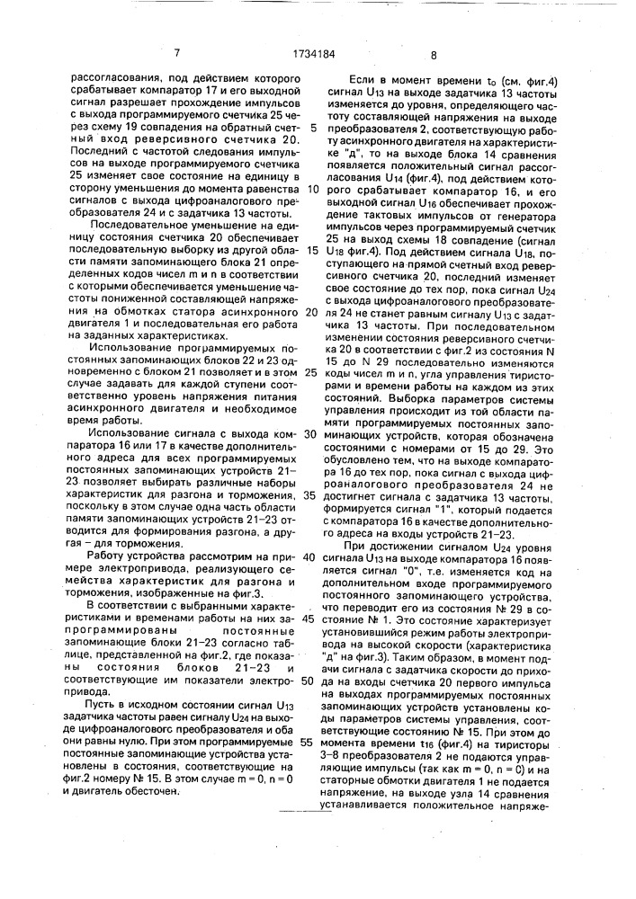 Устройство для управления асинхронным электродвигателем (патент 1734184)