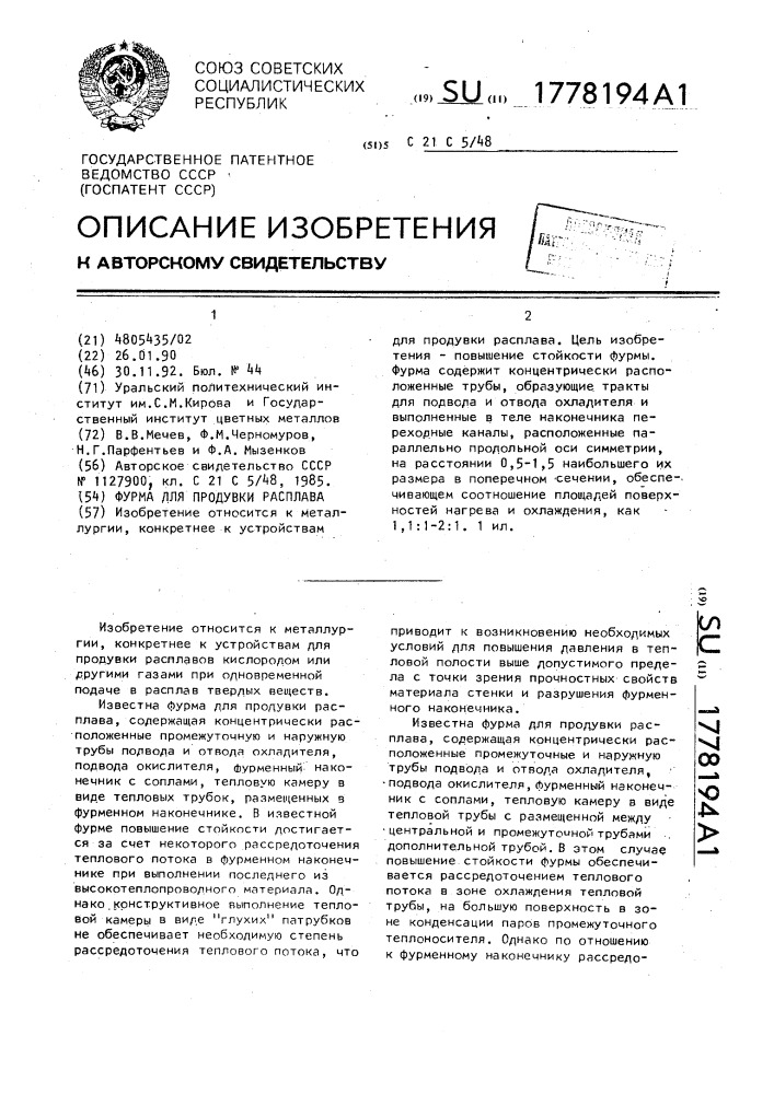 Фурма для продувки расплава (патент 1778194)