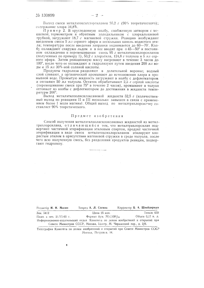 Способ получения метилэтилполисилоксановых жидкостей (патент 130899)
