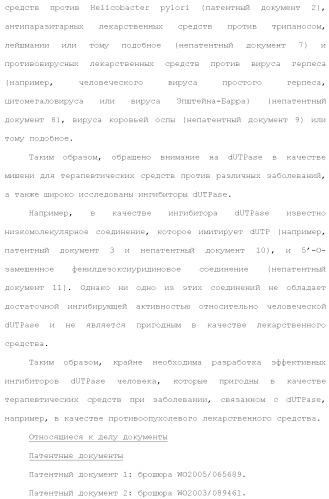 Новое урациловое соединение или его соль, обладающие ингибирующей активностью относительно дезоксиуридинтрифосфатазы человека (патент 2495873)