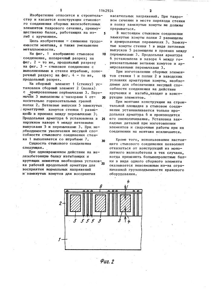 Стыковое соединение сборных железобетонных элементов таврового сечения (патент 1162924)