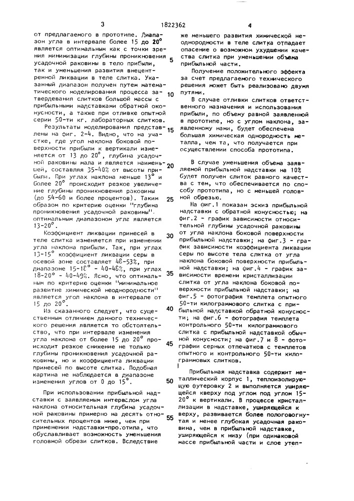 Прибыльная надставка (патент 1822362)