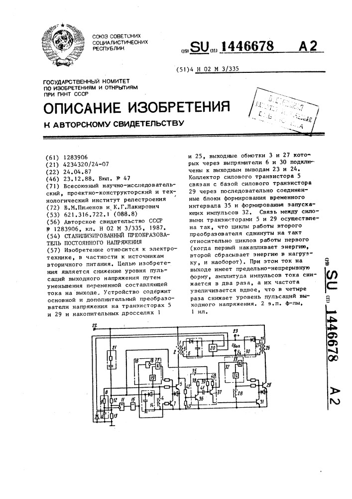 Стабилизированный преобразователь постоянного напряжения (патент 1446678)