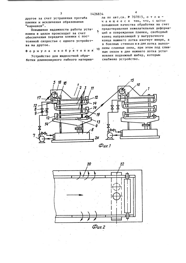 Устройство для жидкостной обработки длинномерного гибкого материала (патент 1426834)