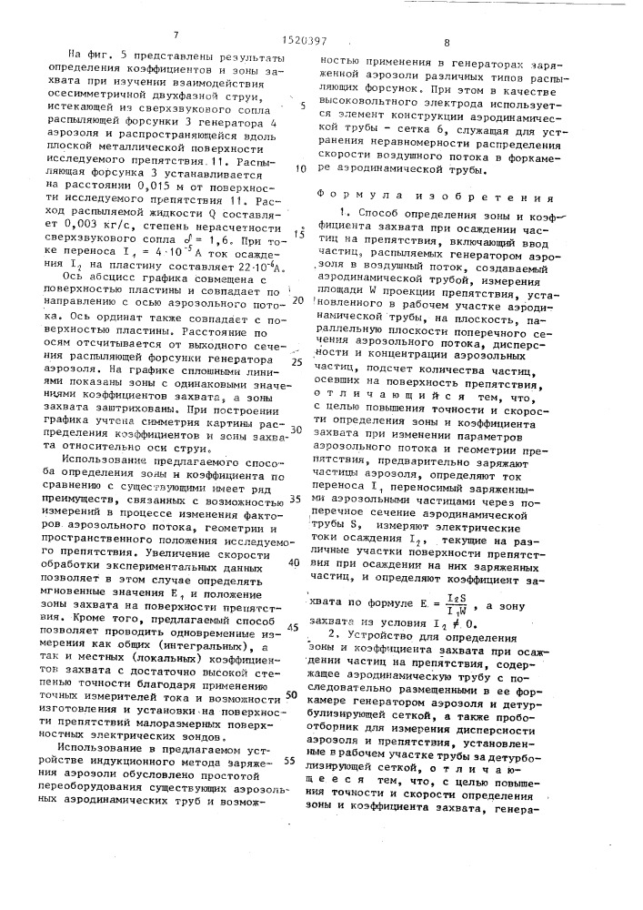 Способ определения зоны и коэффициента захвата при осаждении частиц на препятствия и устройство для его осуществления (патент 1520397)