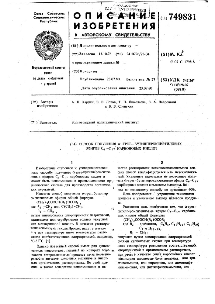 Способ получения -трет-бутилпероксиэтиловых эфиров с -с карбоновых кислот (патент 749831)