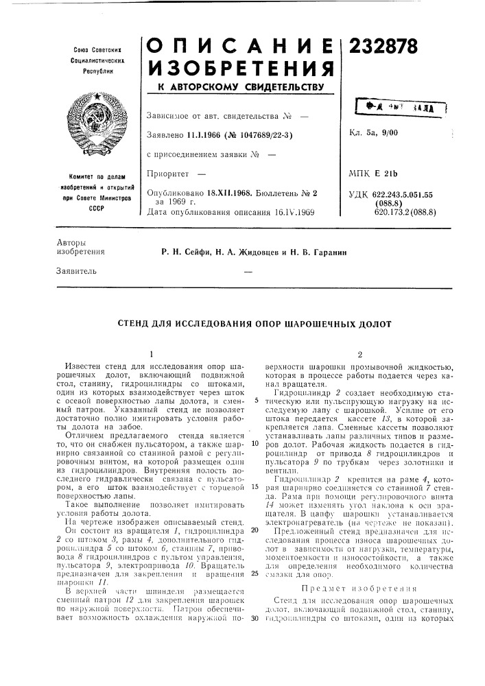 Стенд для исследования опор шарошечных долот (патент 232878)