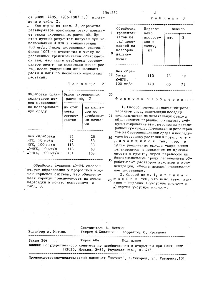 Способ получения растений-регенерантов риса (патент 1541252)