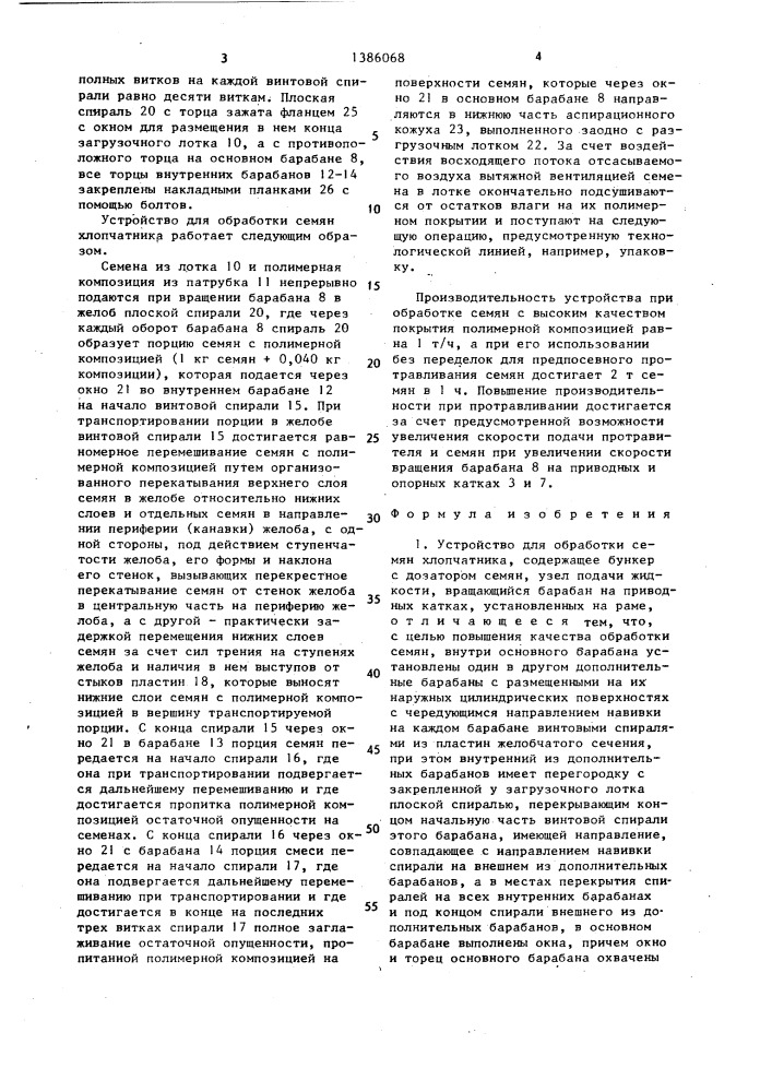 Устройство для обработки семян хлопчатника (патент 1386068)