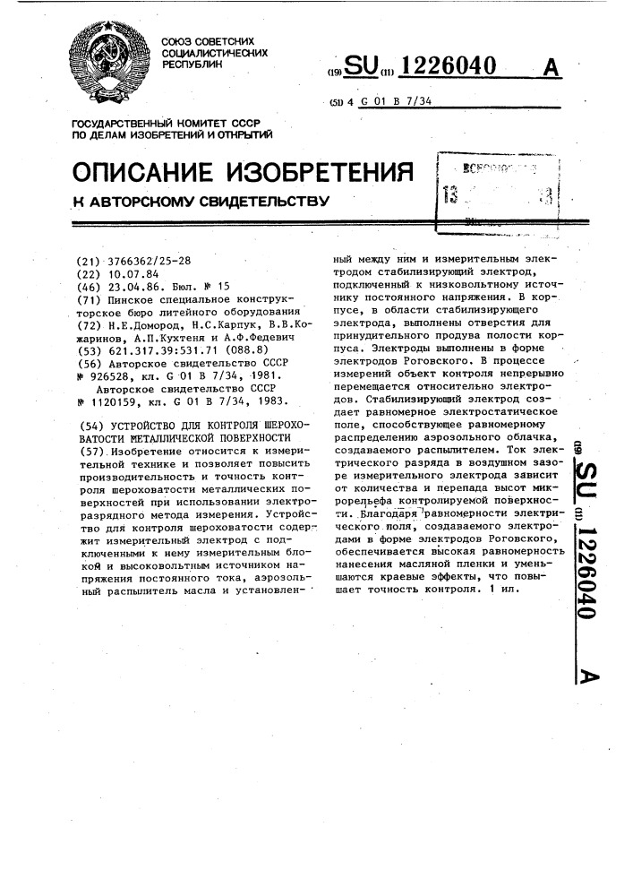 Устройство для контроля шероховатости металлической поверхности (патент 1226040)