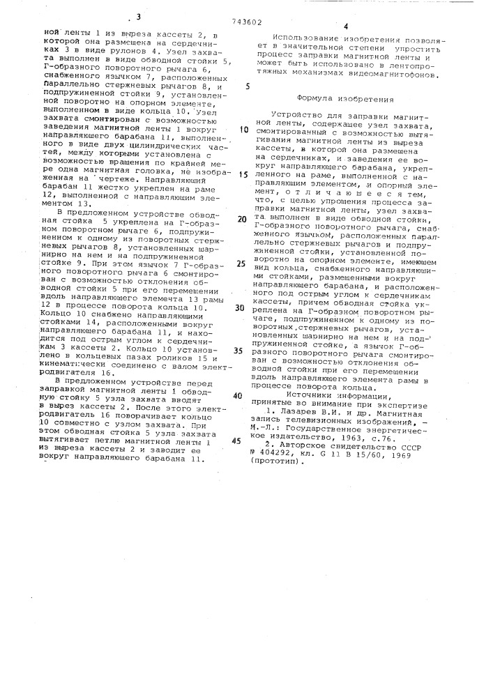 Устройство для заправки магнитной ленты (патент 743602)