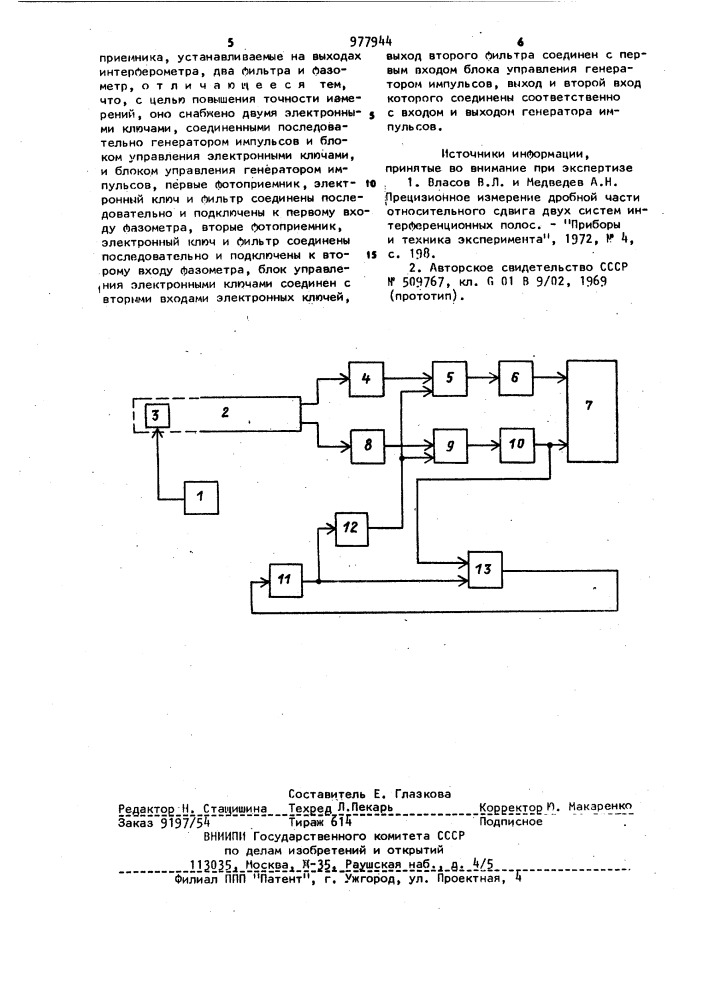 Оптико-электронное устройство для измерения дробной части интерференционной полосы (патент 977944)