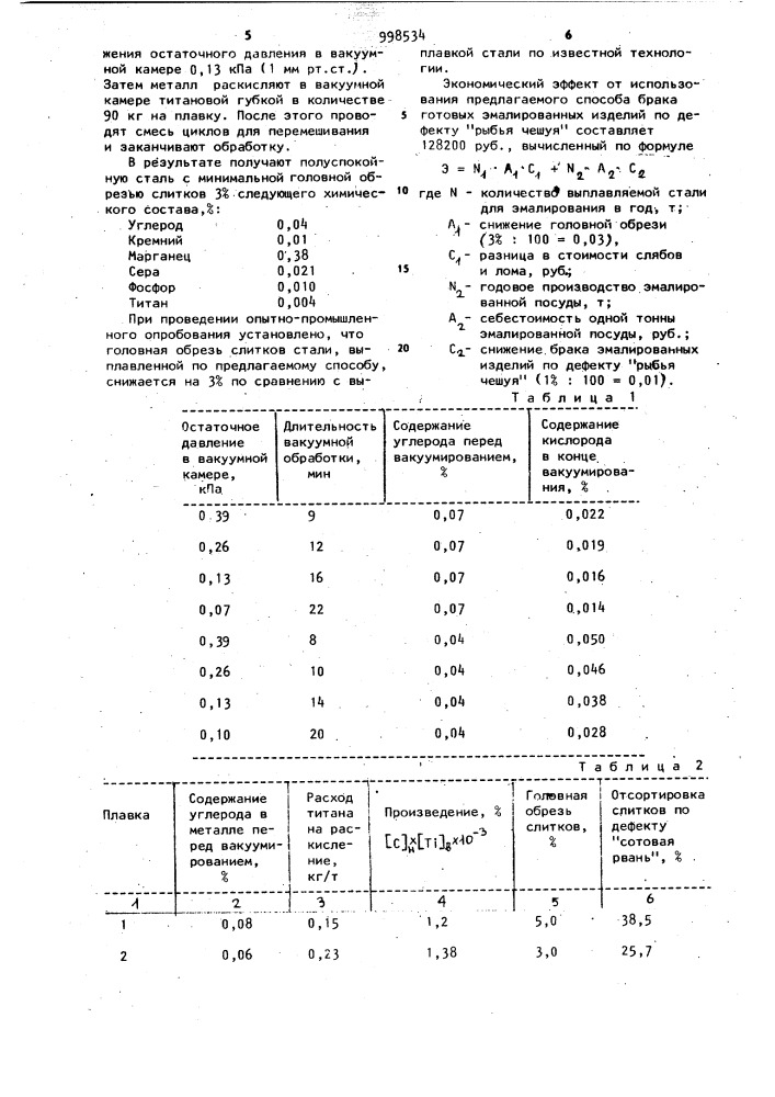 Способ получения стали для эмалирования (патент 998534)