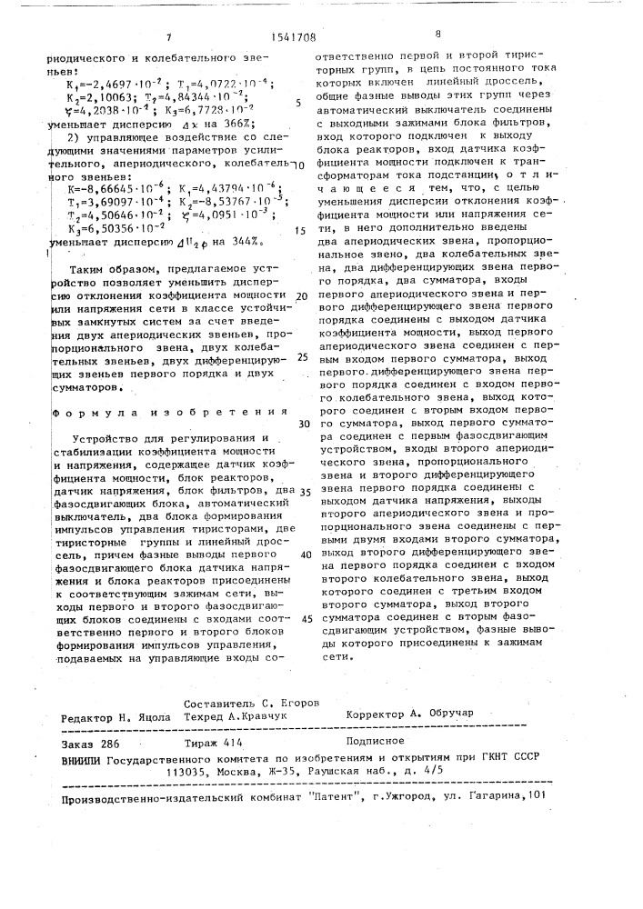 Устройство для регулирования и стабилизации коэффициента мощности и напряжения (патент 1541708)