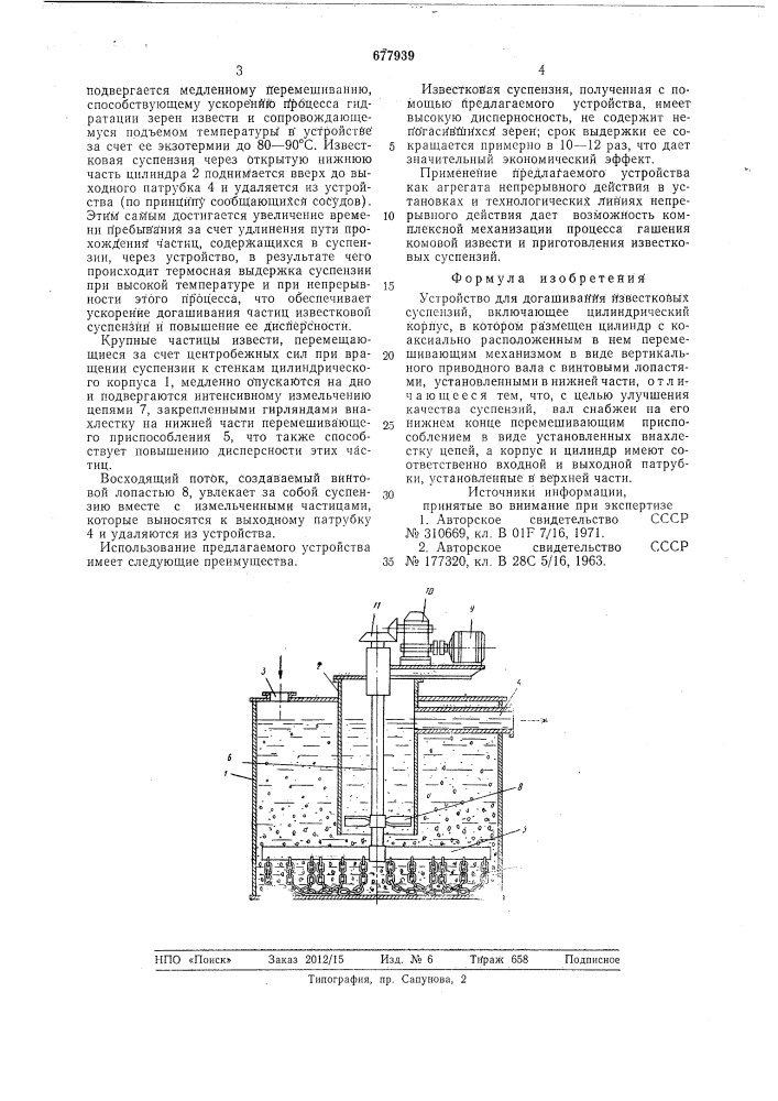 Устройство для догашивания известковых суспензий (патент 677939)