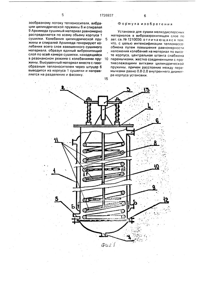 Установка для сушки мелкодисперсных материалов в виброаэрокипящем слое (патент 1726937)