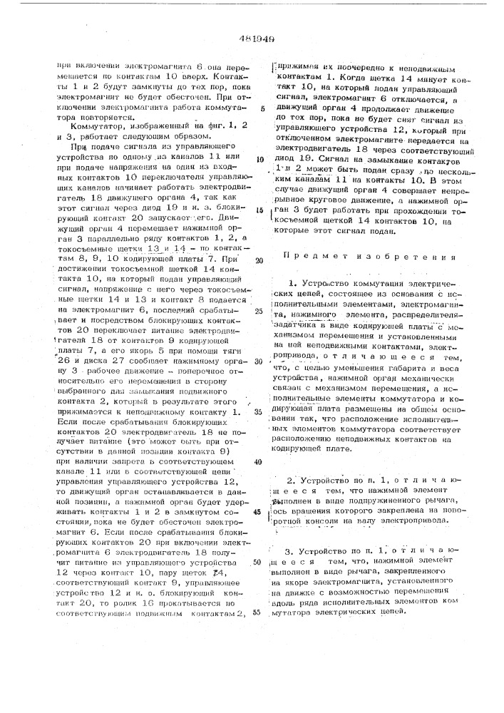 Устройство коммутации электрических цепей (патент 481949)