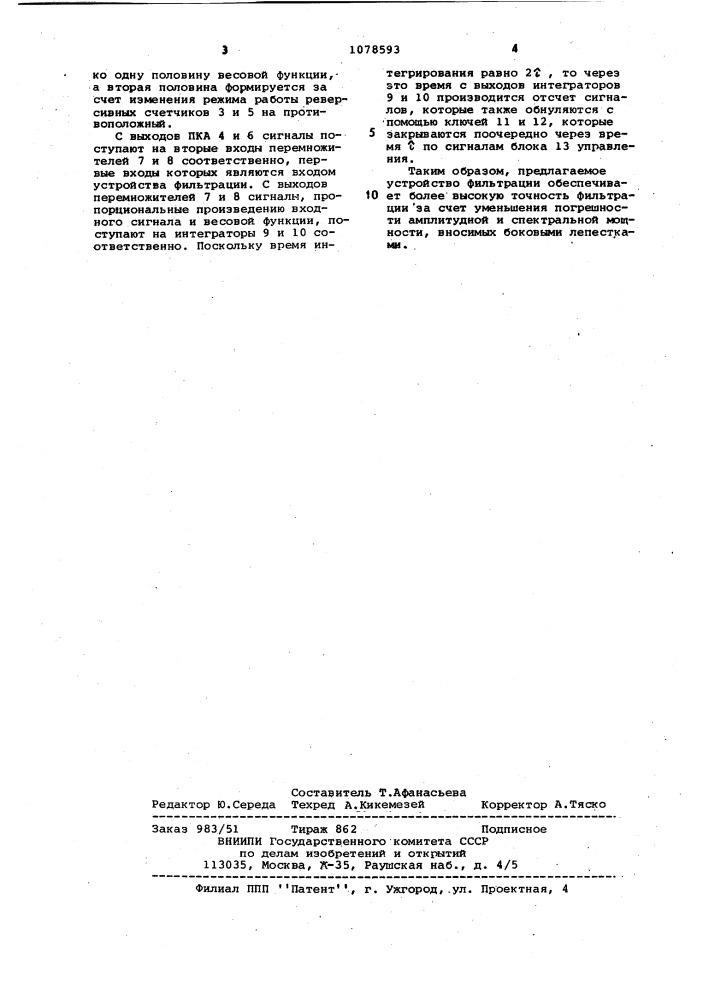 Устройство фильтрации (патент 1078593)
