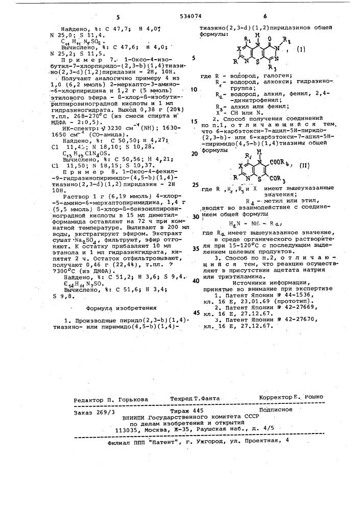 Производные пиридо-[2,3-в] [1,4]-тиазино-или пиримидо-[4,5- @ ] [1,4]-тиазино-[2,3- @ ] [1,2]-пиридазинов и способ их получения (патент 534074)