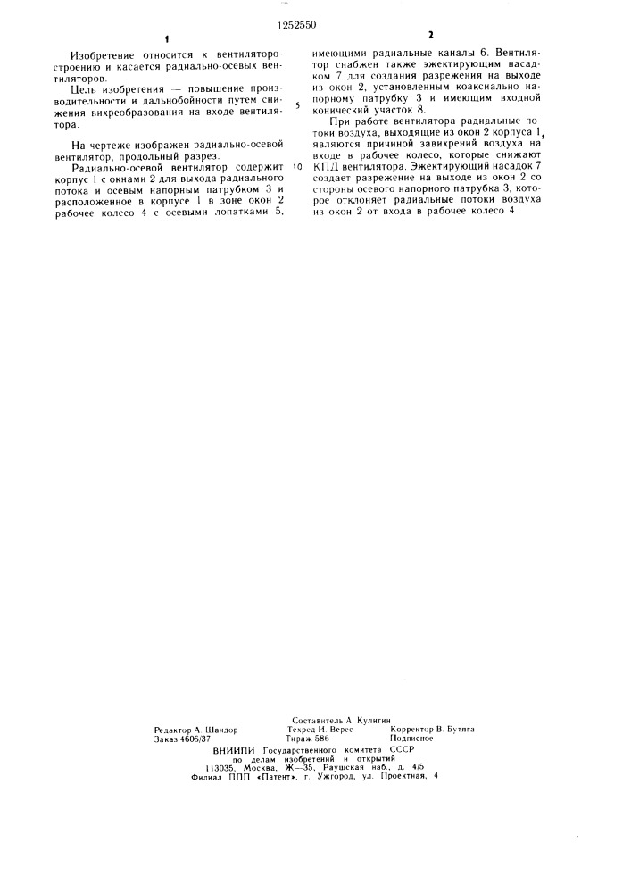 Радиально-осевой вентилятор (патент 1252550)