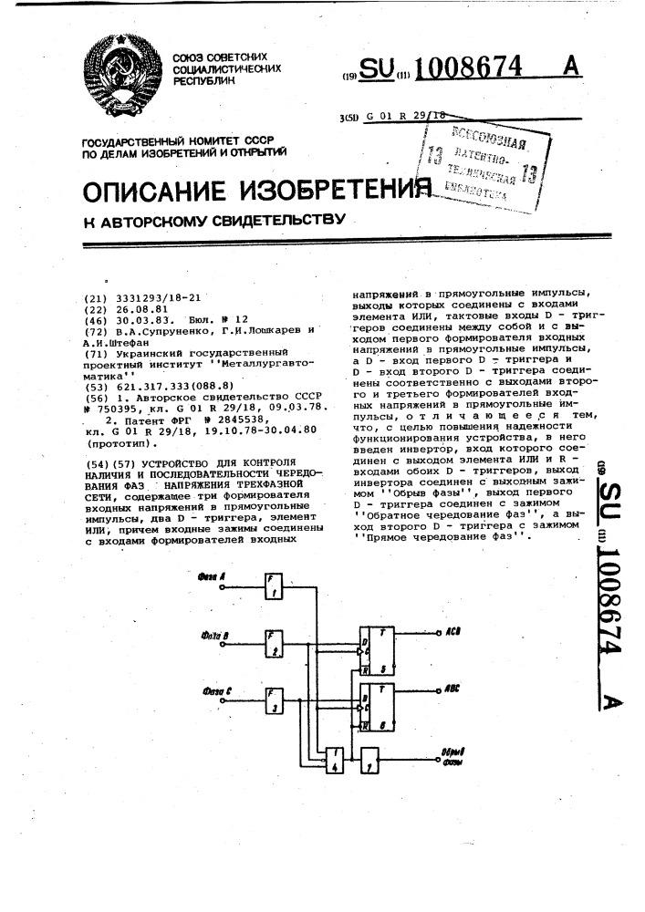 Устройство для контроля наличия и последовательности чередования фаз напряжения трехфазной сети (патент 1008674)