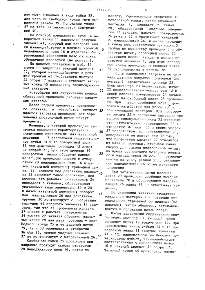 Устройство для скручивания концов обвязочной проволоки (патент 1377206)