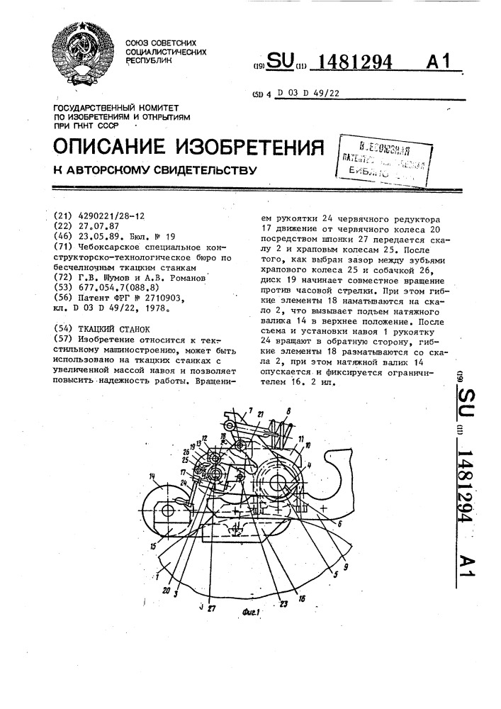 Ткацкий станок (патент 1481294)