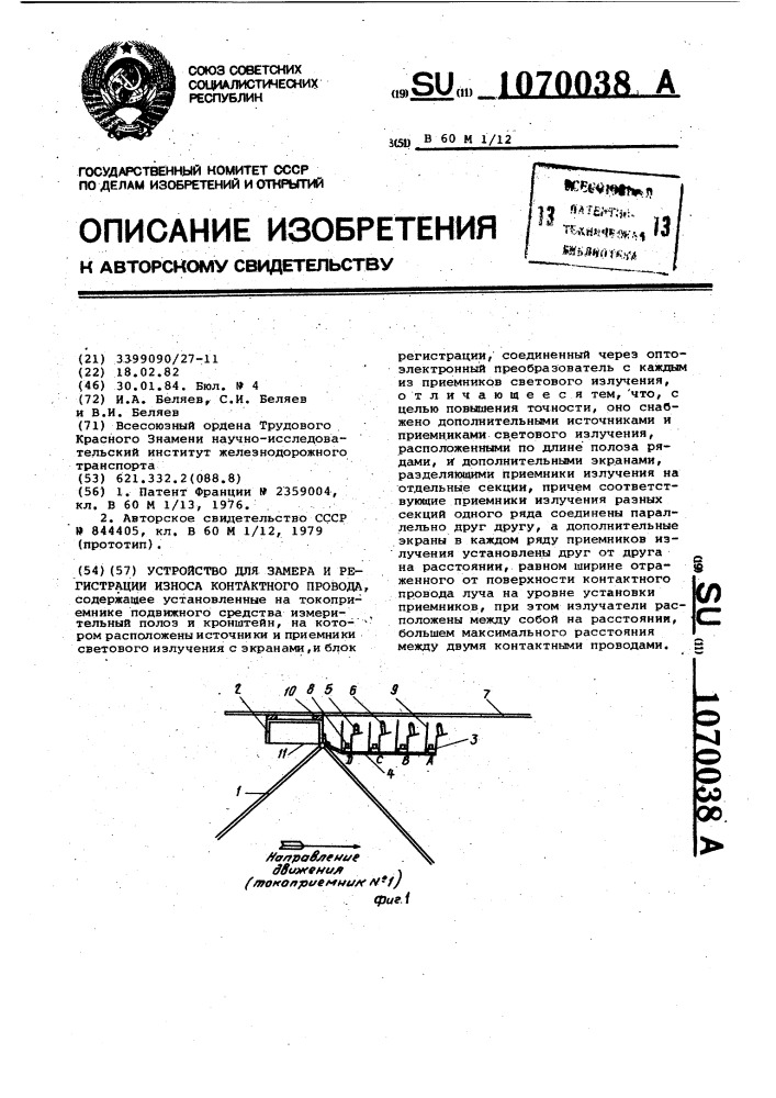 Устройство для замера и регистрации износа контактного провода (патент 1070038)