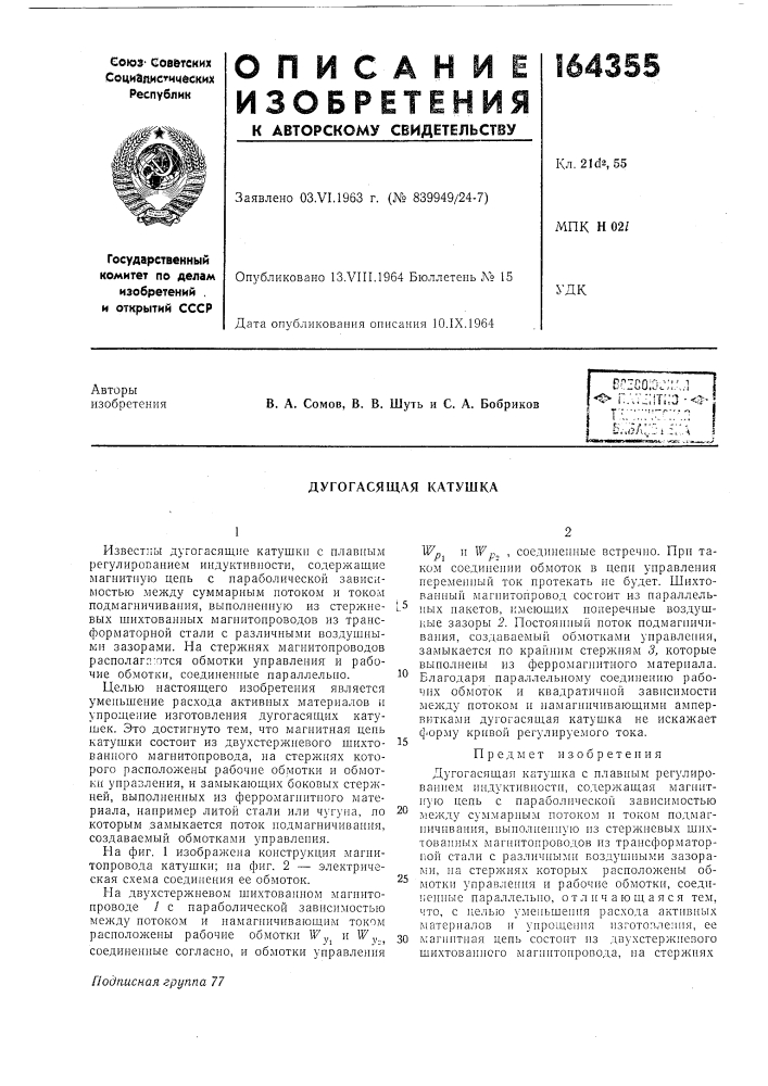Дугогасящая катушка (патент 164355)