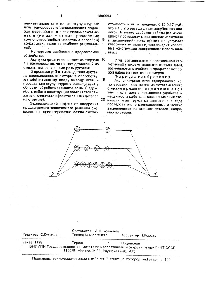 Акупунктурная игла николаенко одноразового использования (патент 1800994)