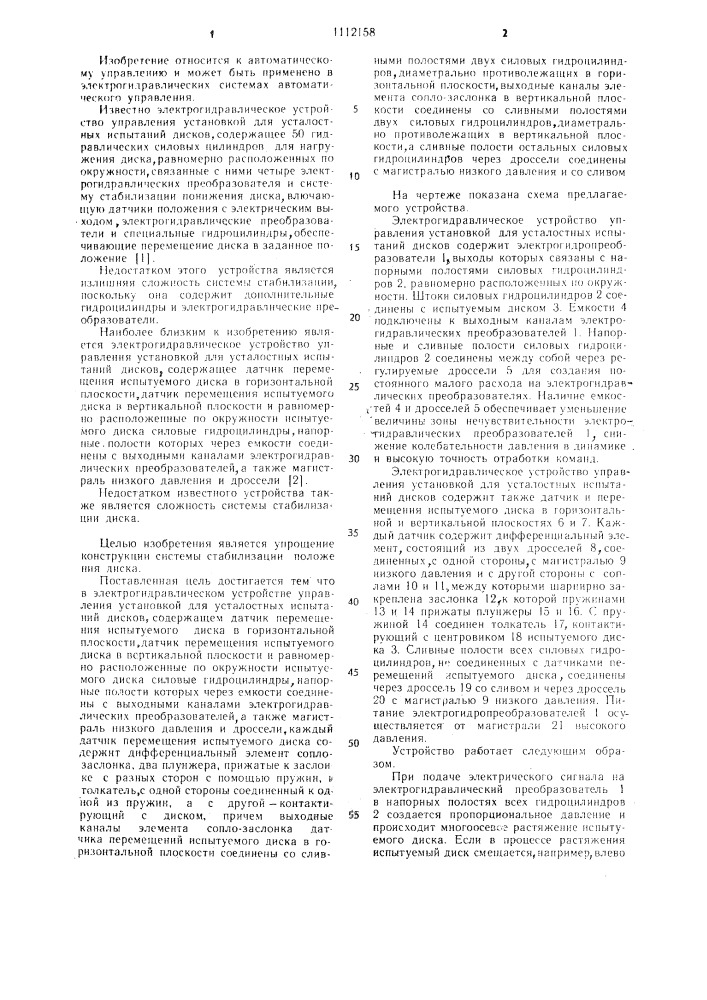 Электрогидравлическое устройство управления установкой для усталостных испытаний дисков (патент 1112158)