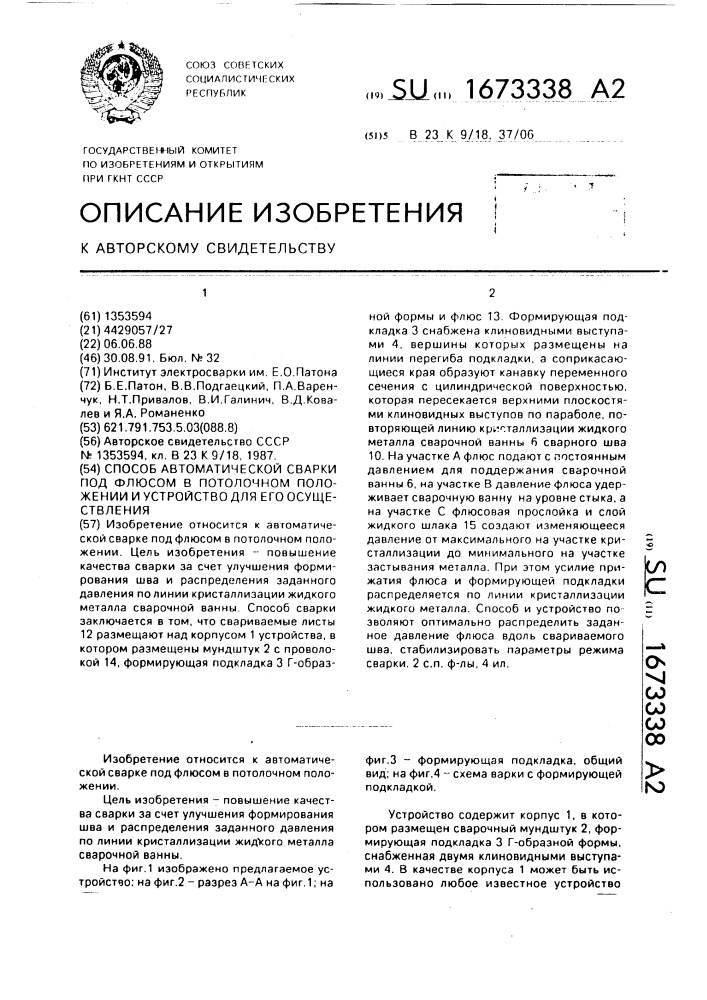 Способ автоматической сварки под флюсом в потолочном положении и устройство для его осуществления (патент 1673338)