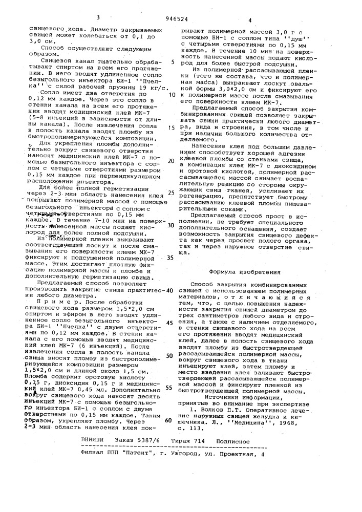 Способ закрытия комбинированных свищей (патент 946524)