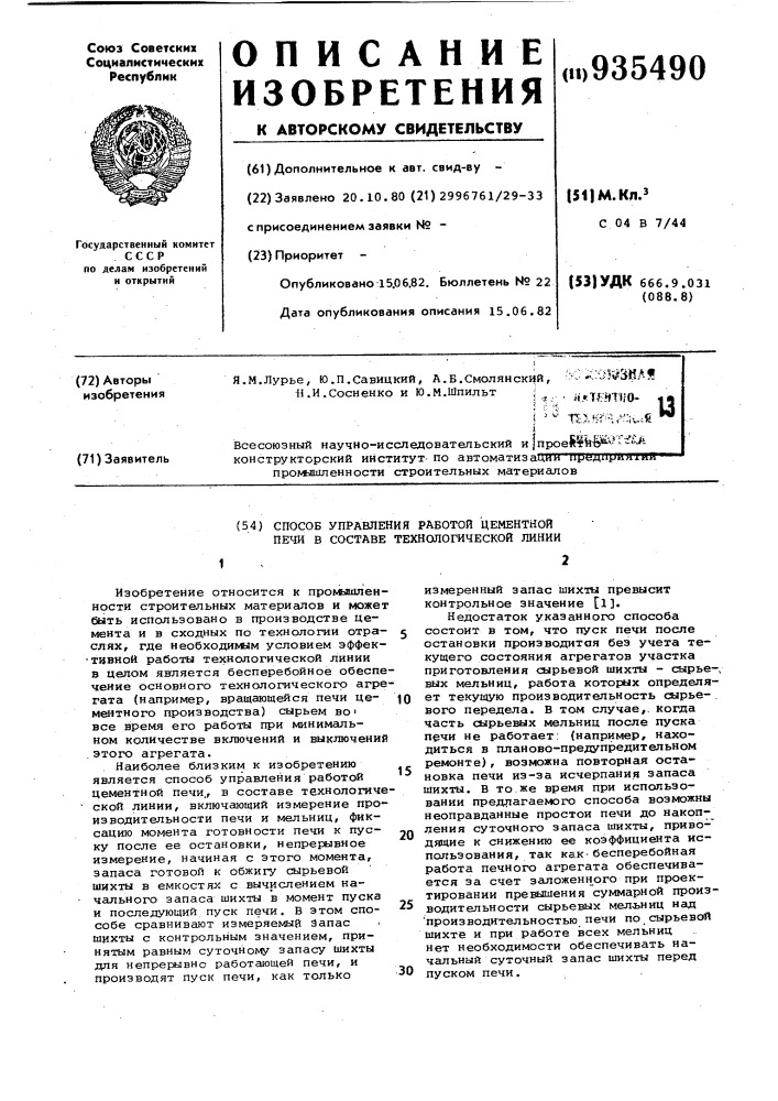 Способ управления работой цементной печи в составе технологической линии (патент 935490)