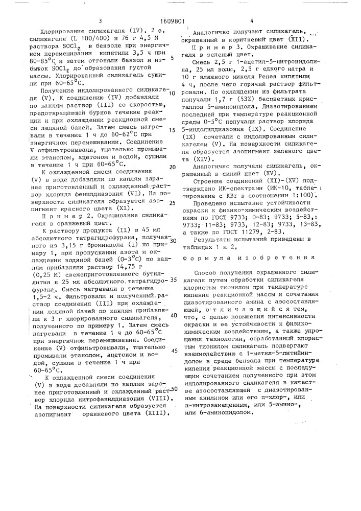 Способ получения окрашенного силикагеля (патент 1609801)