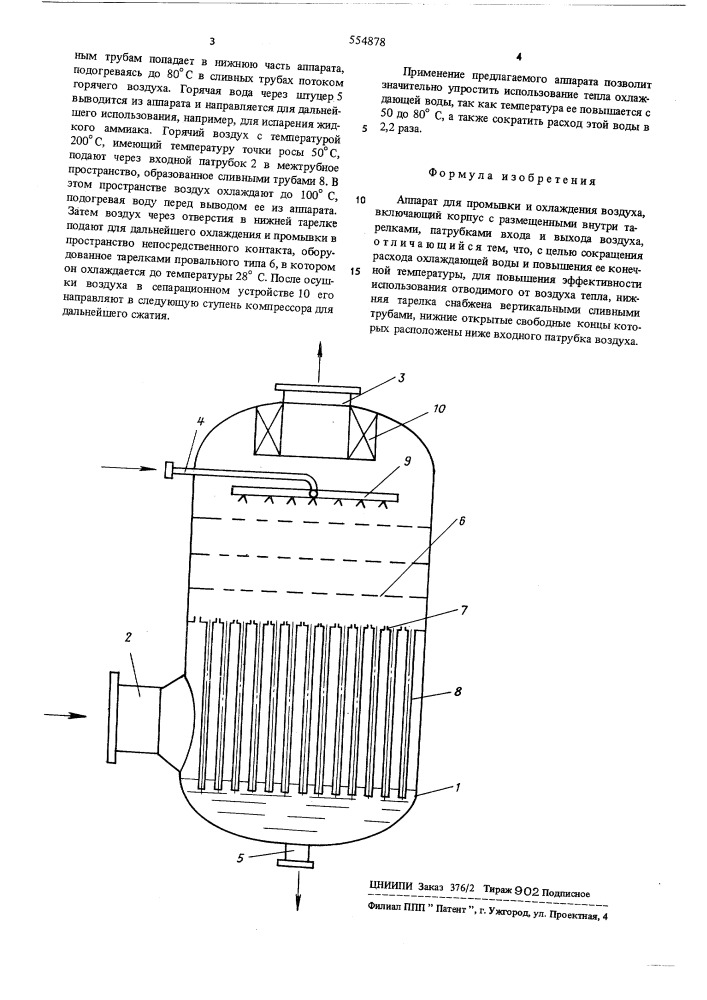 Аппарат для промывки и охлаждения воздуза (патент 554878)