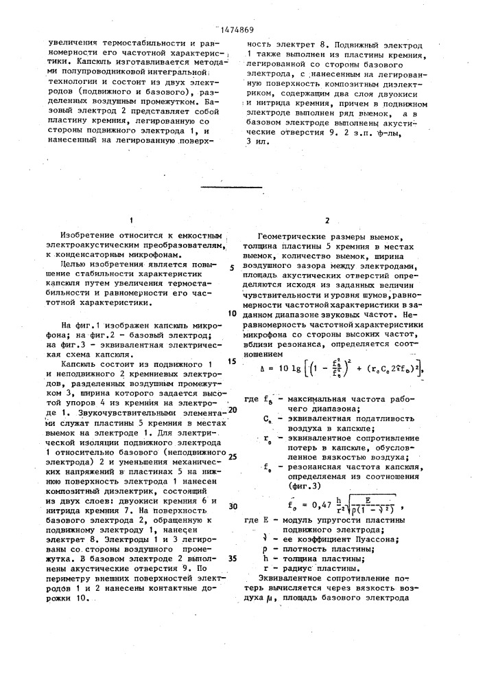 Капсюль конденсаторного микрофона (патент 1474869)