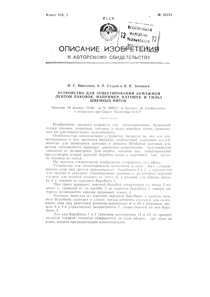 Устройство для анкетирования бумажной лентой паковок, например, катушек и гильз швейных ниток (патент 82571)