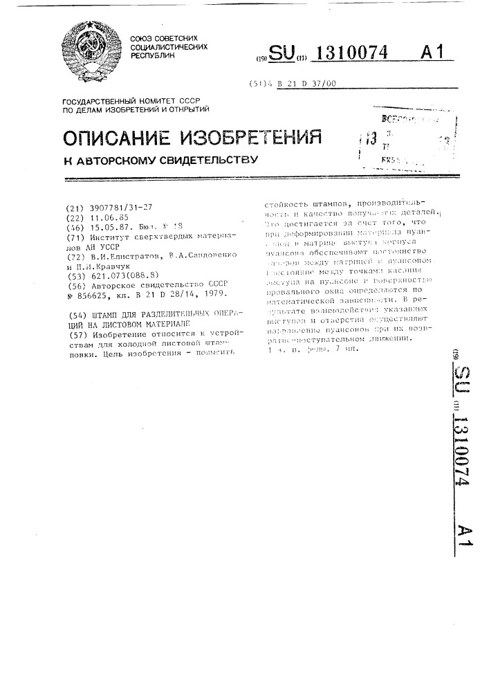 Штамп для разделительных операций на листовом материале (патент 1310074)