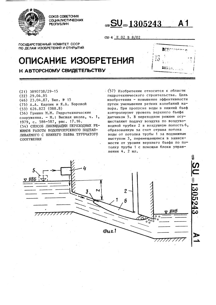 Способ ликвидации переходных режимов работы водопропускного подтапливаемого с нижнего бьефа трубчатого сооружения (патент 1305243)