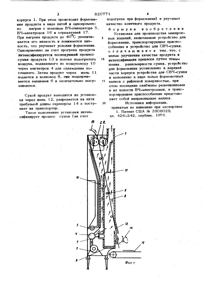 Установка для производства макарон-ных изделий (патент 820771)