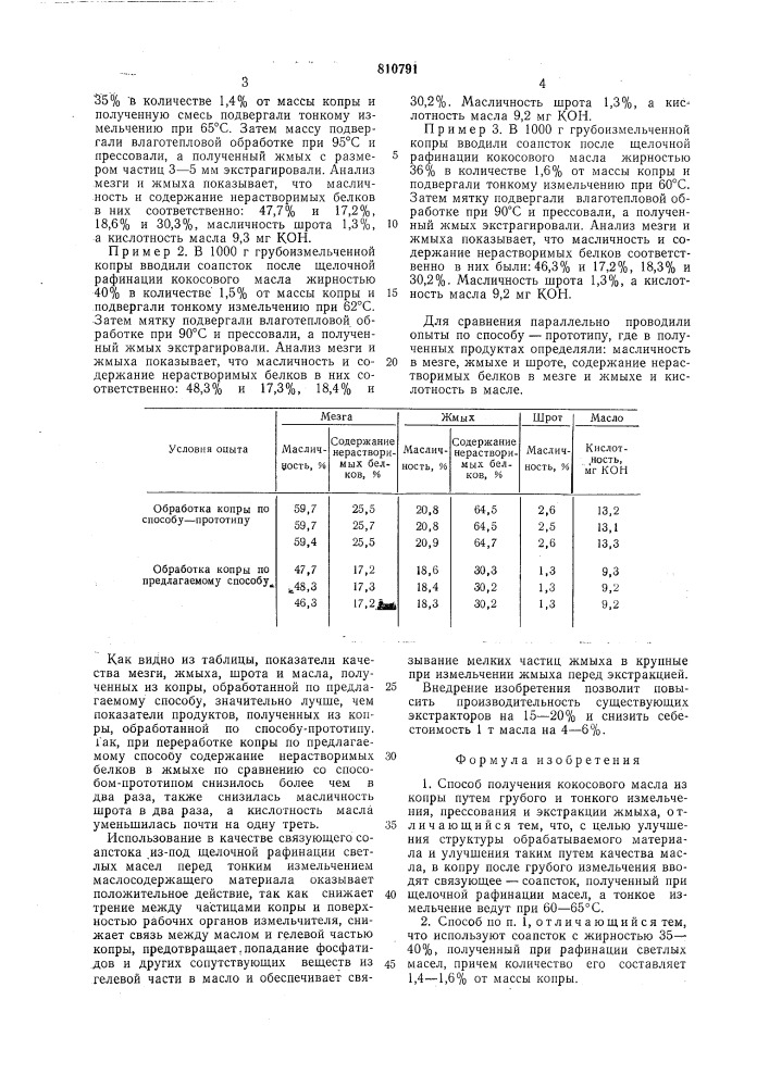 Способ получения кокосового маслаиз копры (патент 810791)