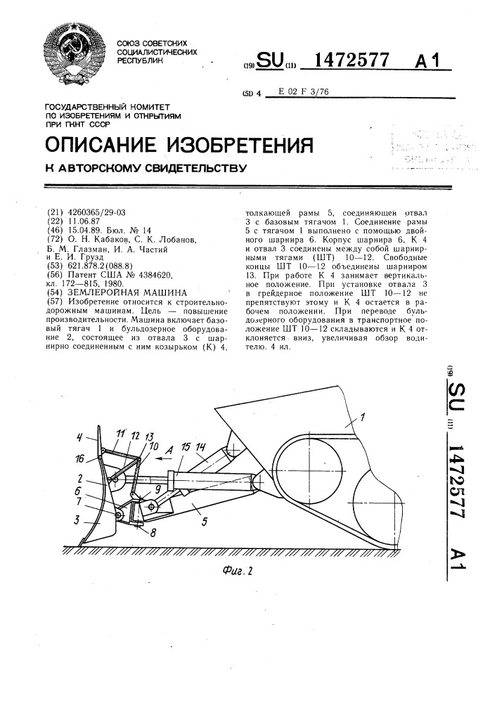 Землеройная машина (патент 1472577)