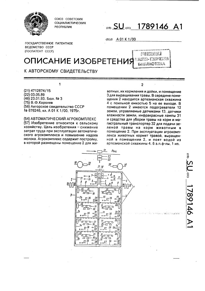 Автоматический агрокомплекс (патент 1789146)