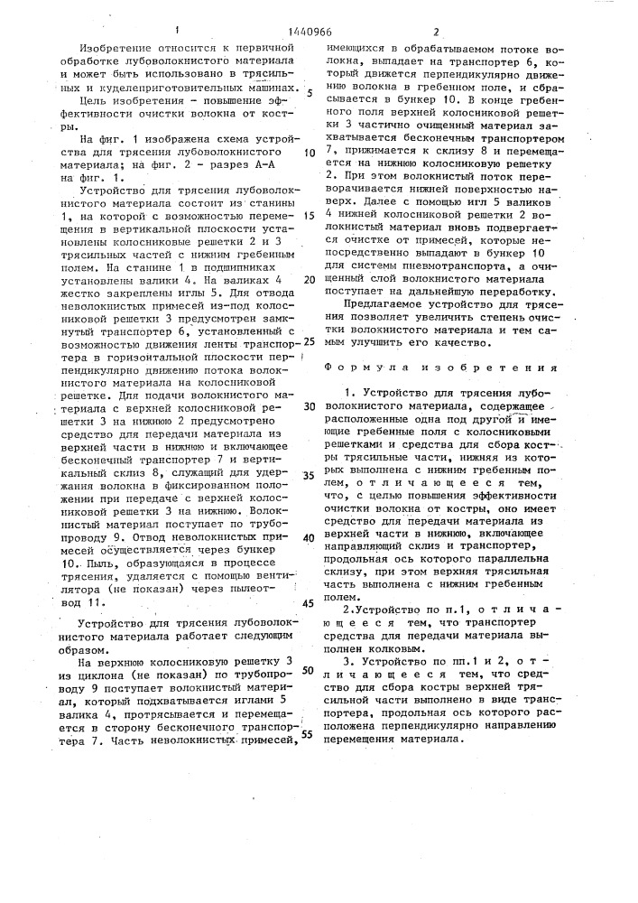 Устройство для трясения лубоволокнистого материала (патент 1440966)