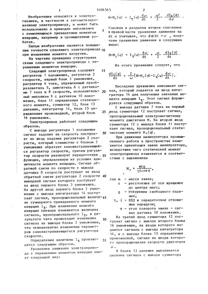 Следящий электропривод с переменным моментом инерции (патент 1406565)