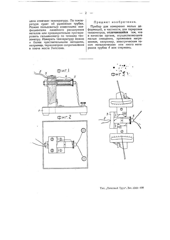 Прибор для измерения малых деформаций, в частности, для тарировки тензометров (патент 51308)