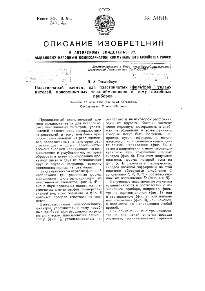 Пластинчатый элемент для пластинчатых фильтров, увлажнителей, поверхностных теплообменников и тому подобных приборов (патент 54848)