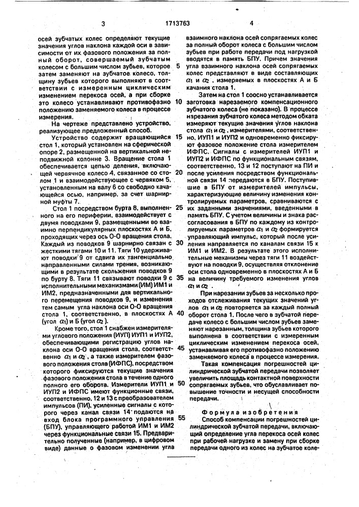 Способ компенсации погрешностей цилиндрической зубчатой передачи (патент 1713763)